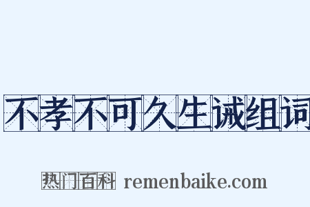 不孝不可久生诫组词是什么意思的图片